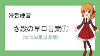 【滑舌練習】さ段の早口言葉３つ①【あかる】