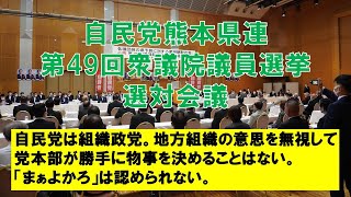 衆院選 熊本２区 野田たけし【自民党熊本県連主催「選対会議」】ショート版