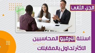 الانترفيو : الجزء الثاني  أزاي تجتاز الانترفيو بنجاح ؟  أسئلة وأمور هامة جدا  لكل محاسب