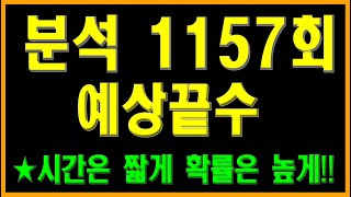 로또1157회 끝수분석입니다.  출현예상끝수 제공, 번호선택에 도움이 되시길 바랍니다.