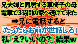 【スカッとする話】長男夫婦と同居する車椅子の母が電車で3時間の我が家へ逃げて来た。兄に電話すると「文句あるならお前が世話しろ」私「え？いいの？」結果