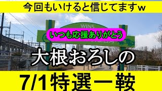 【競馬予想】7月1日の特選一鞍【大根おろし】