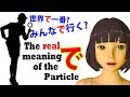 Secrets of the で particle. Why do we say みんなで行く? and 世界で一番? | Lesson 55