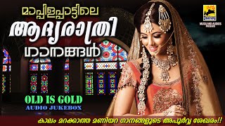 മാപ്പിളപ്പാട്ടിലെ ആദ്യരാത്രി ഗാനങ്ങൾ | Mappila Pattukal Old Is Gold | Malayalam Mappila Songs