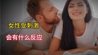 女性受到刺激也會勃起？ 會有什麼反應？ 怎樣才能解决？