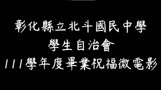 彰化縣立北斗國民中學  第三屆學生自治會 111學年度畢業祝福微電影-那些年的時光