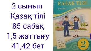 2 сынып  Қазақ тілі 85 сабак 1,5 жаттығу 41,42 бет