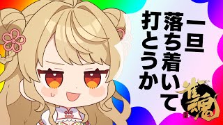 【玉の間段位戦】🀄️ポイント3桁…！耐えるぞー！！【雀魂/麻雀】