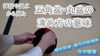 四角盆・菱形盆・五角盆・丸盆の清め方を神話・風水から見ると！　懐石料理『帆立の貝焼き』 裏千家茶道教室よし庵　神奈川県藤沢駅北口徒歩3分