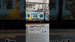 【大阪駅】スーパーマリオのラッピング電車 #ラッピング列車 #ラッピング電車  #ユニバーサルスタジオ #ニンテンドーワールド #大阪駅 #電車 #スーパーマリオ #大阪環状線 #大阪 #山手線