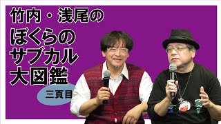 竹内義和×浅尾典彦トークライブ「竹内・浅尾のぼくらのサブカル大図鑑　三頁目」【動画販売・予告編】【Zoom配信】