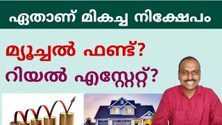 Mutual Fund Vs Real Estate: ഏതാണ് മികച്ചത്? | Best Investment Choice | Daisen Joseph