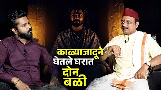 तांत्रिक विद्या आणि ज्योतिष विद्येने केला जातो प्रत्येक त्रासाचा इलाज  | Joshi |7767881418