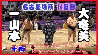 一山本-大奄美/大相撲2019名古屋場所14日目