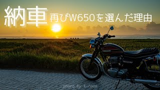 【納車】W650を選んだ理由！バーチカルツイン/カワサキ/ロクハン/ツーリング