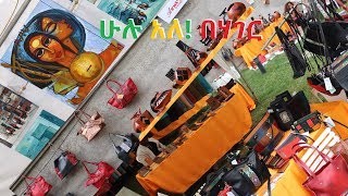 ሀገር ውስጥ ሁሉም አለ ምን ጠፍቶ /afro fair festival