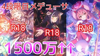 【8月】4段階目　メデューサ　1500万　キャラ固め【プリコネR】