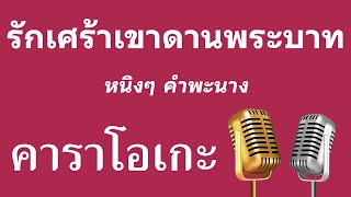 ♫ • รักเศร้าเขาดานพระบาท • หนิงๆ คำพะนาง「คาราโอเกะ」