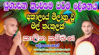 යුගාසන කවි බණ :  kavibana 2025 : කන්දකැටියේ දේවානන්ද හිමි : ඉලිපතුතැන්නේ ධම්මින්ද හිමි