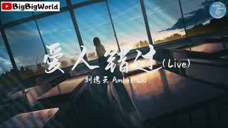 刘逸云 Amber Liu -爱人错过 (Live) 『我肯定在几百年前就说过爱你』【 歌词字幕/完整版 】♪ BBW