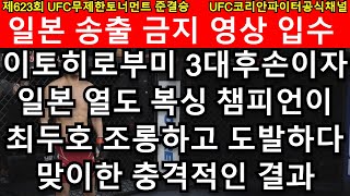 UFC 준결승 - 최두호 vs. 일본 이토 선수 | 제623회 무제한급 토너먼트