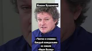 Россия заметает следы преступлений в Украине - Максим Кузахметов (фрагмент) #эхо #особоемнение