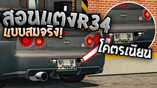 แต่งรถ gtr r34 แบบสมจริง! งานโคตรเนียน! | car parking multiplayer