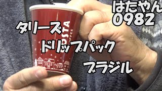 本日のドリップパックコーヒーはタリーズ・バリスタローストのブラジル