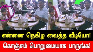 என்னை நெகிழ வைத்த வீடியோ! கொஞ்சம் பொறுமையாக பாருங்க! | Tamil Trending News | Tamil Latest News