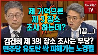 민주당이 원하는 답변 절대 안해주는 노경필 대법관 후보 \