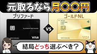 【損益分岐点比較】三井住友プラチナプリファードvsゴールド（NL）の違い！結局どっちがお得なのか？最適のカードを提案！