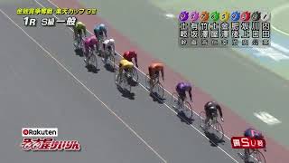 G3 開場69周年記念競輪 金鯱賞争奪戦・楽天カップ 3日目 1R S級一般 REPLAY (名古屋競輪場)