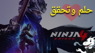 مفاجأة اعلان Ninja Gaiden 4