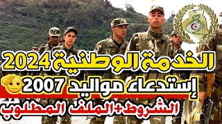 إستدعاء مواليد 2007 في #الخدمة_الوطنية 2024 🫡🇩🇿| الشروط+ الملف المطلوب ✔️