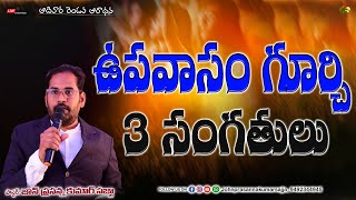 ఆదివార రెండవ ఆరాధన||అంశం: ఉపవాసం గూర్చి 3 సంగతులు||Msg By Pas.John Prasanna Kumar Sajja