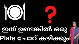 ഇത് ഉണ്ടങ്കിൽ ഒരു plate ചോറ് കഴിക്കും l Lizamma food and tips