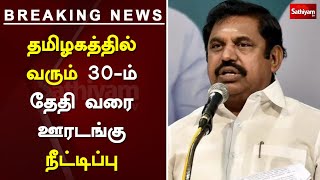 BREAKING NEWS : தமிழகத்தில் வரும் 30-ஆம் தேதி வரை ஊரடங்கு நீட்டிப்பு