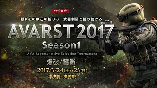 AVARST2017 Season1 護衛オフライン決勝トーナメント Cチャンネル