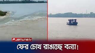 সুনামগঞ্জে ভাঙছে হাওরের বাঁধ; ‍হু ‍হু করে বাড়ছে পানি | Sunamganj | Flood | Jamuna TV