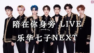 乐华七子NEXT - 陪在你身旁 (Live)『轻抚秋天的落叶 冬天的阳光』【動態歌詞】【高音質】