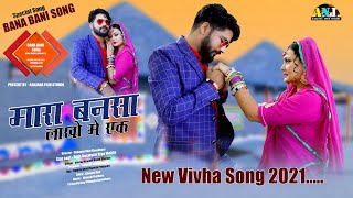 मारवाड़ी विवाह गीत  2024 / Mara Bansa Lakho Me Ek / Yuvraj M- Rinku S - Marwadi Vivha Song