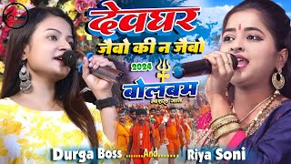 सावन स्पेशल #देवघर जईबो की न जइबो | Durga boss and riya soni stage show | Bol bam song 2024