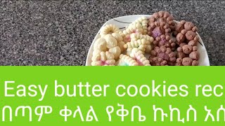 Easy homemade butter cookie recipes for holiday - ቀላል የቅቤ ኩኪስ አሰራር ለበዓላት