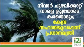 നിവാര്‍ ചുഴലിക്കാറ്റ് നാളെ ഉച്ചയോടെ കരതൊടും; കേന്ദ്ര സഹായമുറപ്പെന്ന് പ്രധാനമന്ത്രി|Cyclone 'Nivar'|