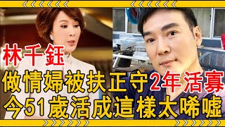 林千鈺做焦恩俊情婦被扶正，遭報應過2年無性婚姻，今51歲活成這樣太唏噓！#林千鈺 #焦恩俊 #大嘴娛記