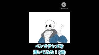 【Undertale】Apple Pencilを使ってサンズを描いてみた！(ペン初絵)#sans #short