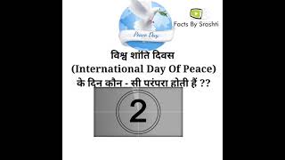 विश्व शांति दिवस (International Day Of Peace) के दिन कौन - सी परंपरा होती हैं ?? #shorts #fs