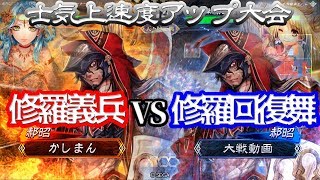 【三国志大戦】修羅義兵目覚めvs修羅回復舞目覚め【コンセプトは一緒】