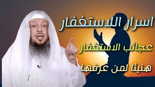 لا يفوتك أسرار الاستغفار عجائب وكنوز لا تعرفها هنيئا لمن عرفها .. الشيخ سعد العتيق