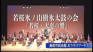 鳥取市民会館 おうちでアート！【若桜氷ノ山樹氷太鼓の会／若桜・天恵の響】